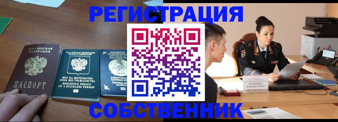 временная регистрация собственник в Миассе