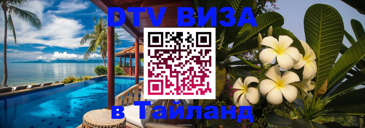 DTV (ДТВ) visa Таиланд Миасс 