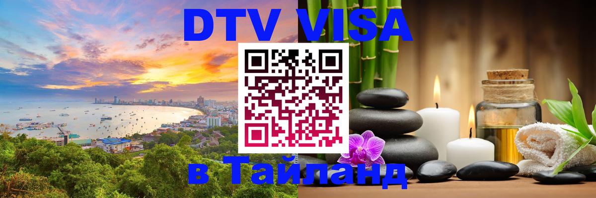 Оформить DTV визу в Тайланд Миасс 
