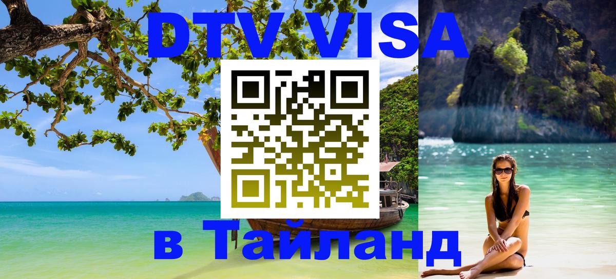 Цены на DTV визу в Таиланд — пакеты услуг, достаточно даже паспорта - Миасс  19.11.2025 